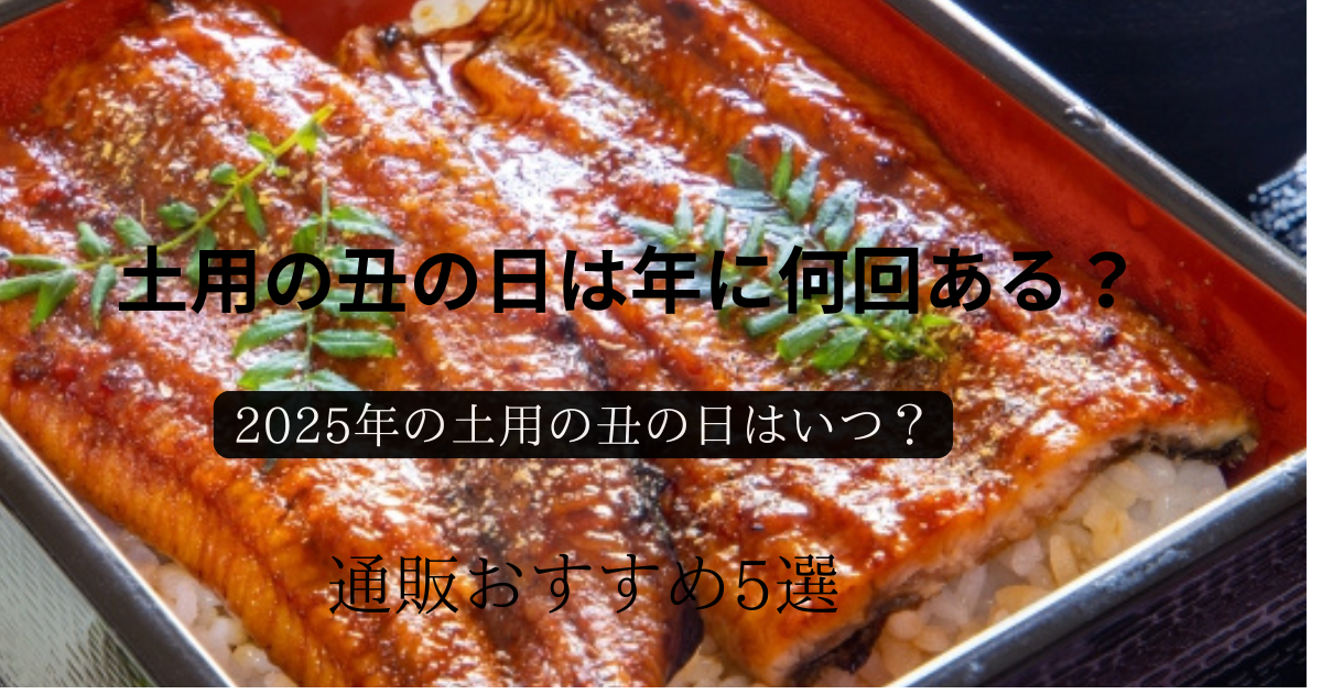 土用の丑の日