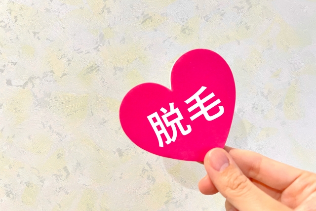 脱毛