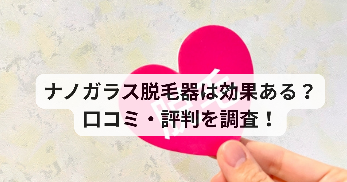 ナノガラス脱毛器