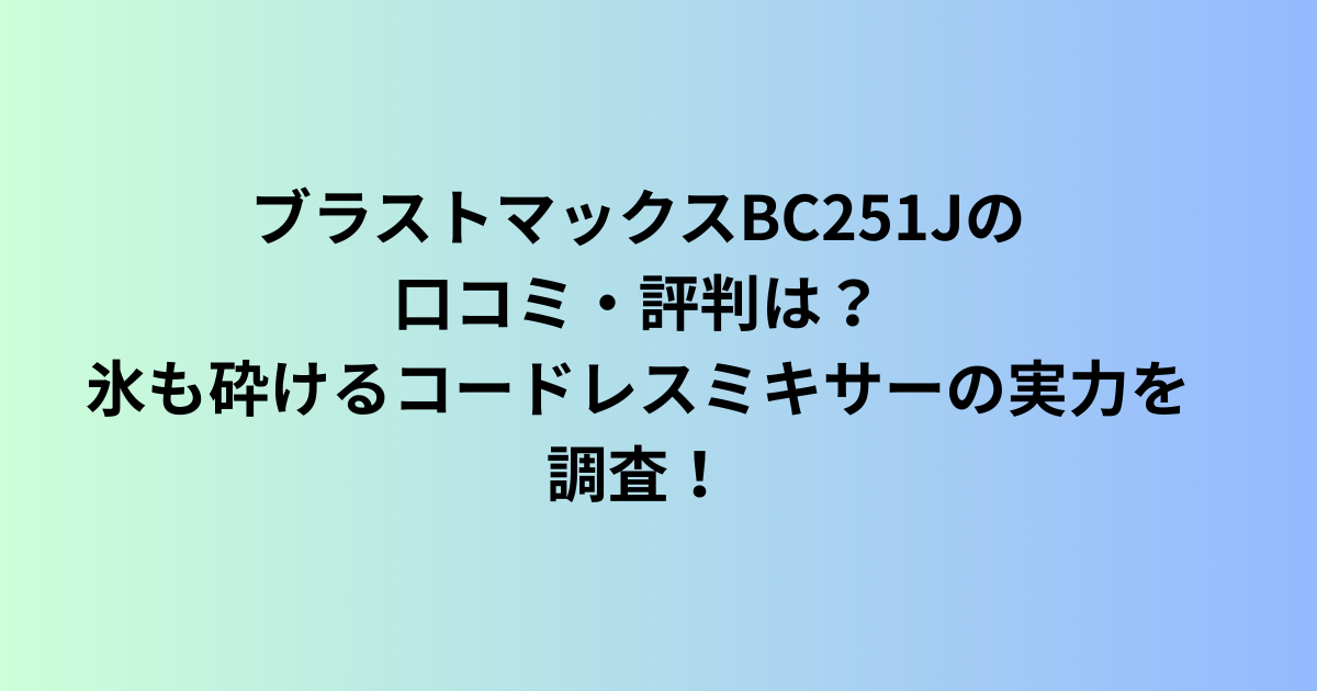 ブラストマックスBC251J