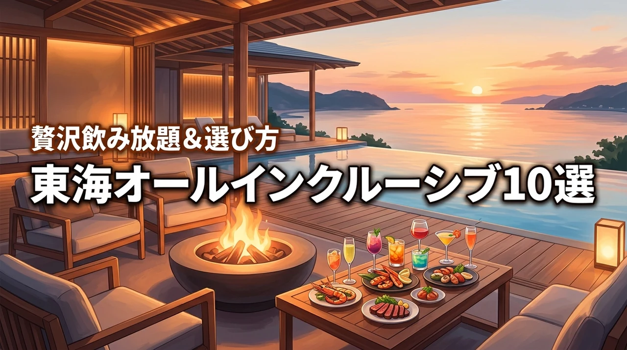 東海のオールインクルーシブな宿おすすめ10選！贅沢な飲み放題や選び方のコツを公開