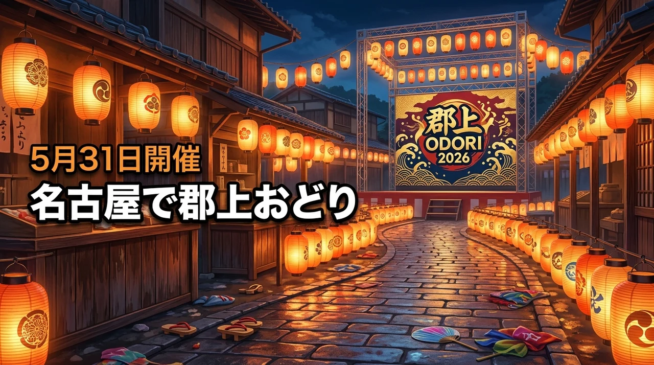 名古屋で「郡上おどり」が楽しめる？5月31日「郡上ODORI 2026」が開催！
