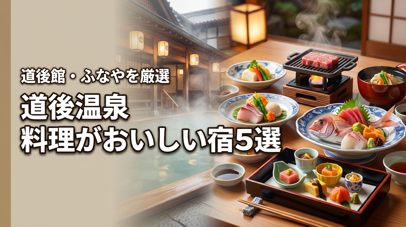 道後温泉で料理がおいしい旅館おすすめ5選！道後館やふなやなど食事自慢の宿を紹介
