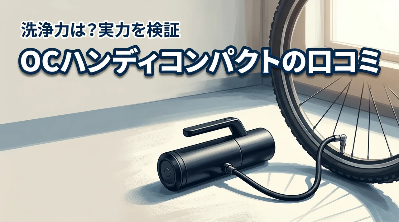 OC Handy Compact（ハンディエア）の口コミは？気になる洗浄力を徹底調査