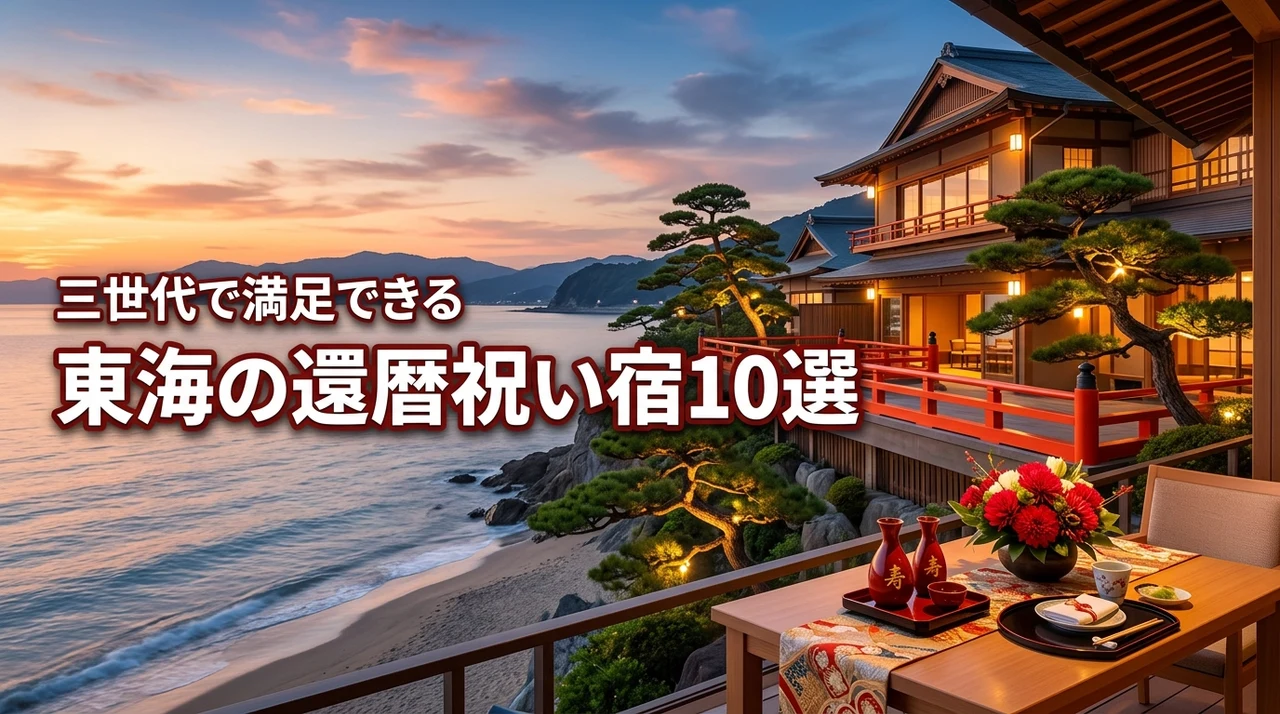 還暦祝いの旅行は東海で！三世代が満足するおすすめ宿10選を徹底比較