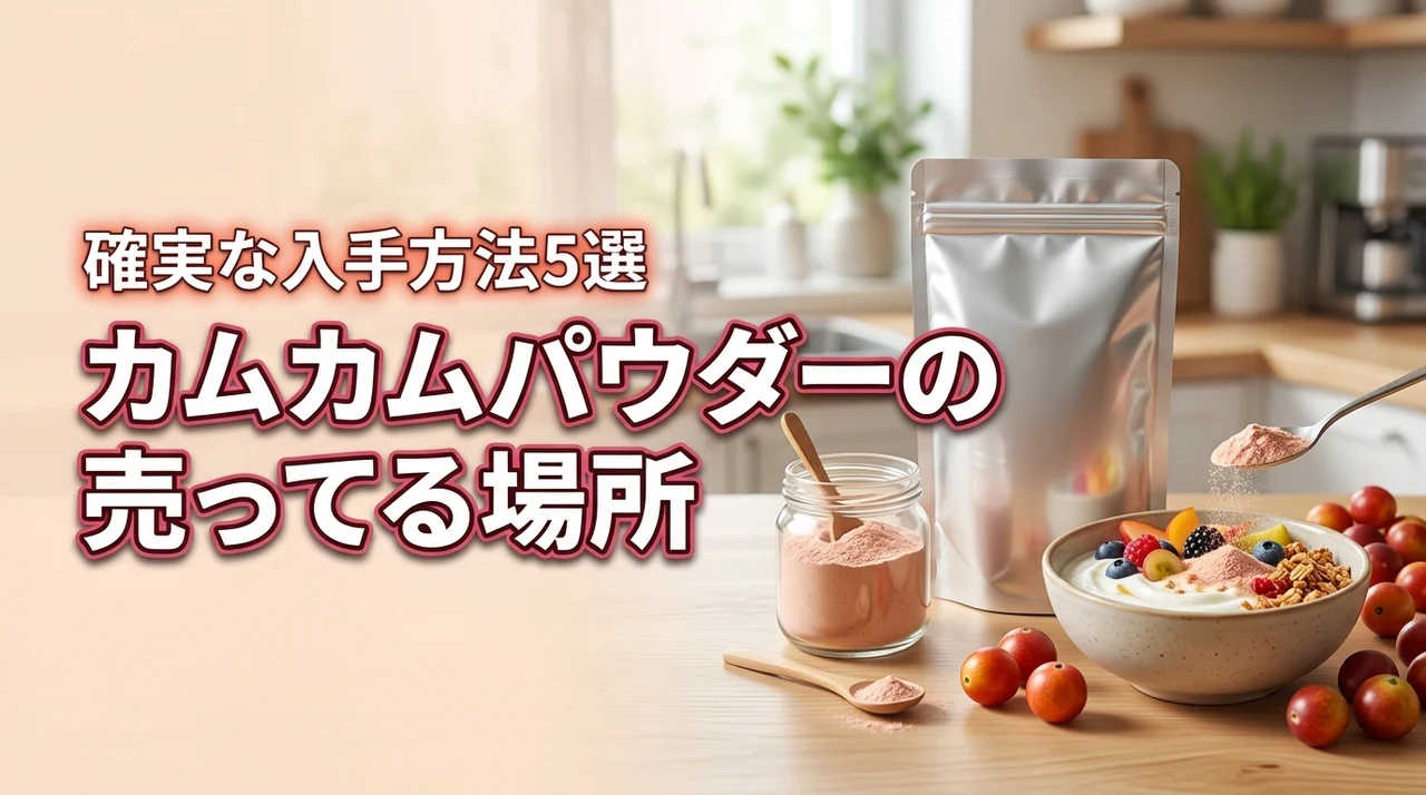 カムカムパウダーはどこで売ってる？確実に入手する5つの方法を紹介