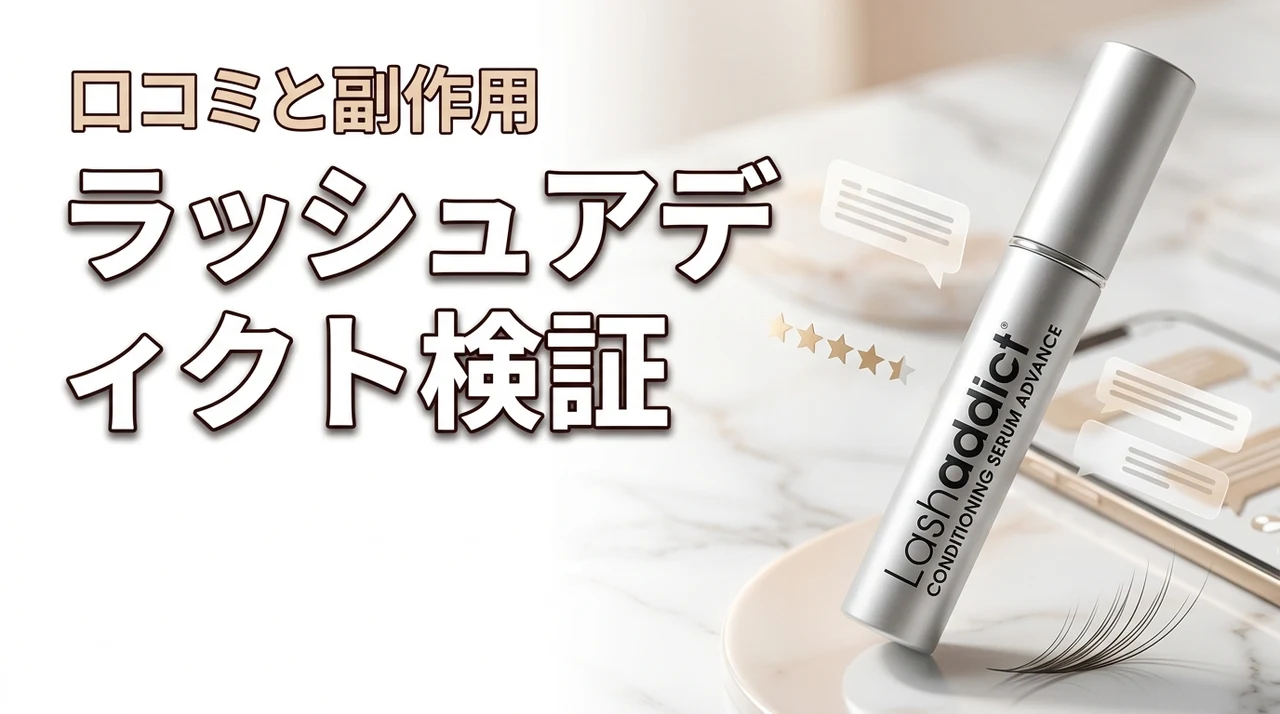 ラッシュアディクト コンディショニングセラム アドバンスの口コミ！副作用や効果を検証